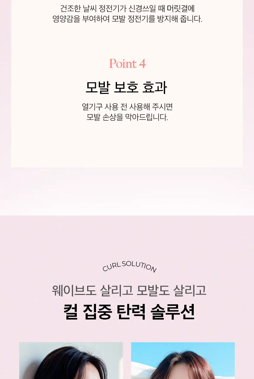 [10초 완성 컬크림] 어반트라이브 섹시컬 에센스 150ml 상세페이지 4